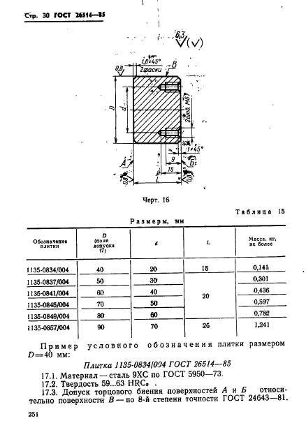 ГОСТ 26514-85,  30.