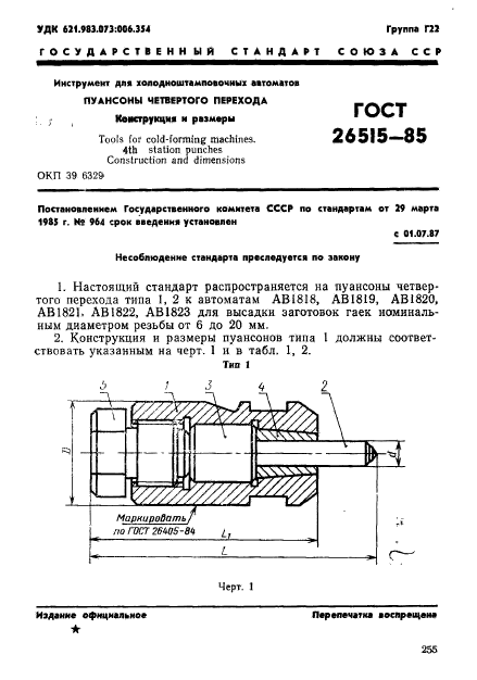 ГОСТ 26515-85,  1.