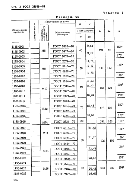 ГОСТ 26515-85,  2.