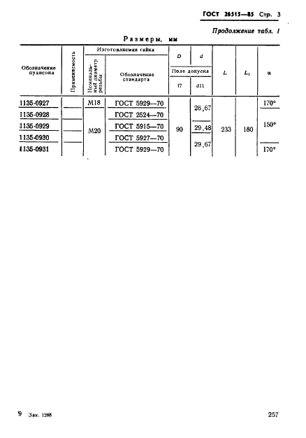 ГОСТ 26515-85,  3.