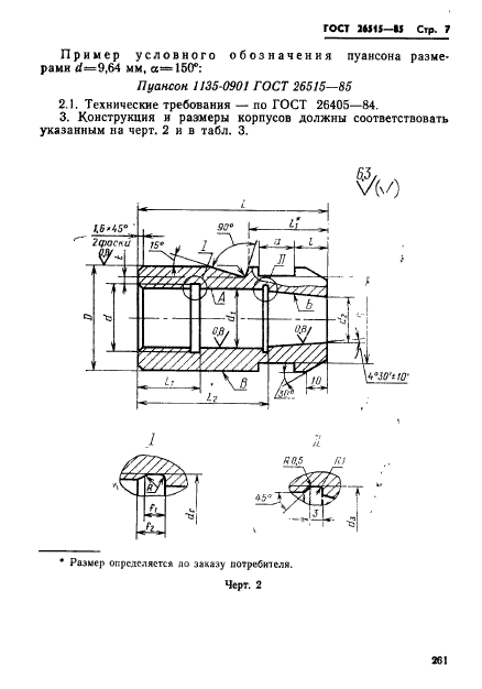 ГОСТ 26515-85,  7.