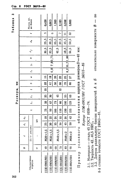 ГОСТ 26515-85,  8.