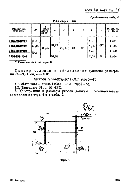 ГОСТ 26515-85,  11.