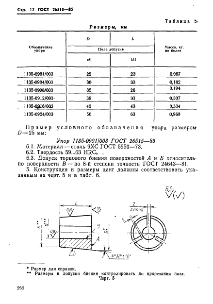 ГОСТ 26515-85,  12.