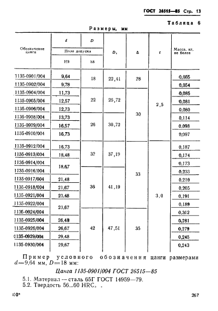 ГОСТ 26515-85,  13.