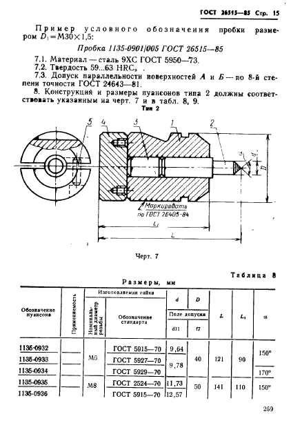 ГОСТ 26515-85,  15.