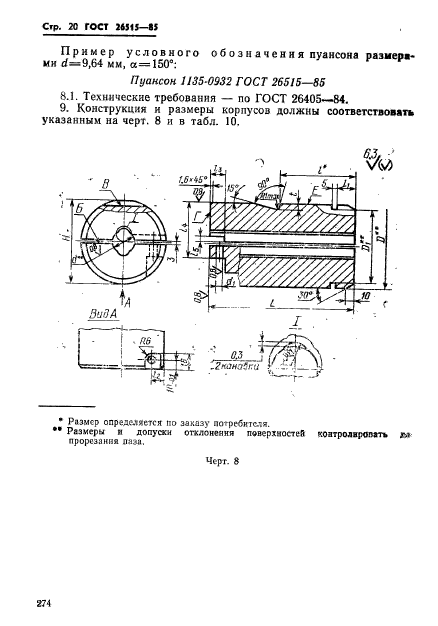 ГОСТ 26515-85,  20.