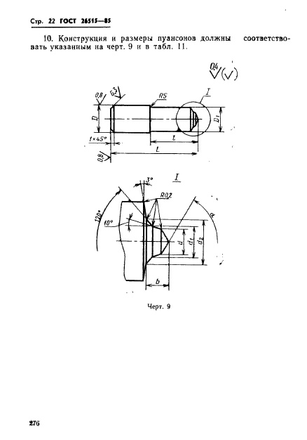 ГОСТ 26515-85,  22.