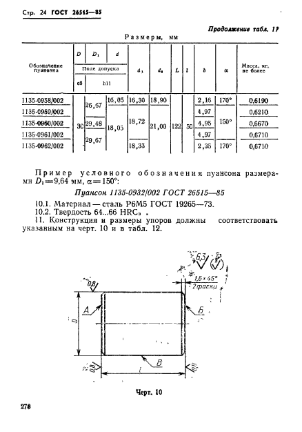 ГОСТ 26515-85,  24.