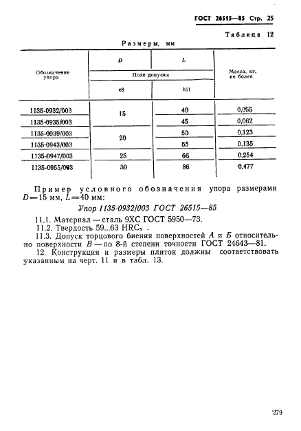 ГОСТ 26515-85,  25.