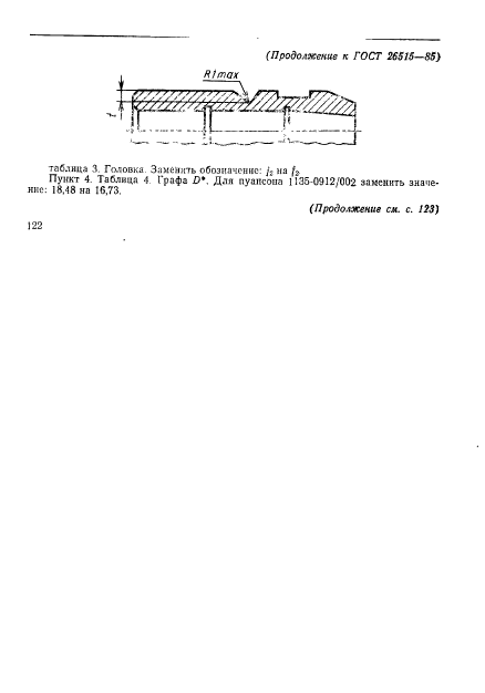 ГОСТ 26515-85,  28.