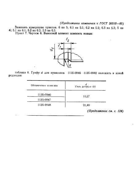 ГОСТ 26515-85,  29.