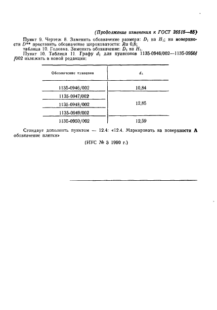 ГОСТ 26515-85,  30.