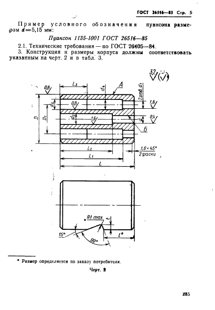 ГОСТ 26516-85,  5.