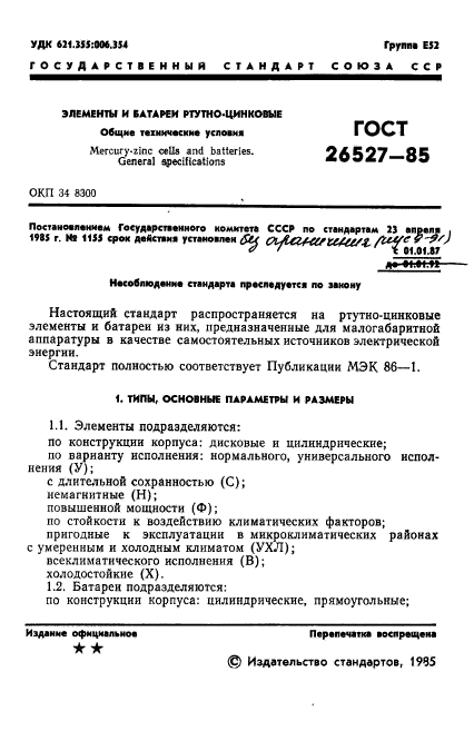 ГОСТ 26527-85,  2.