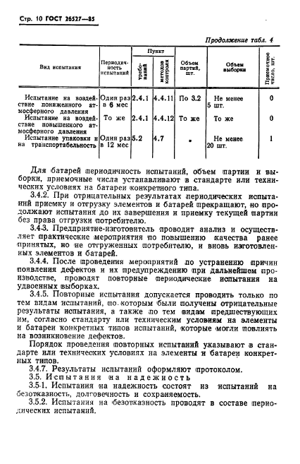 ГОСТ 26527-85,  11.