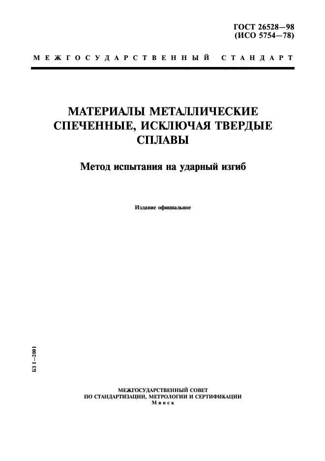 ГОСТ 26528-98,  1.