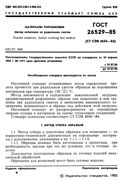 ГОСТ 26529-85,  3.