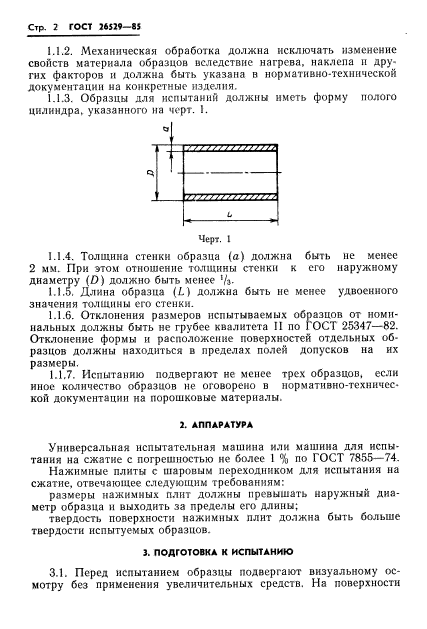 ГОСТ 26529-85,  4.