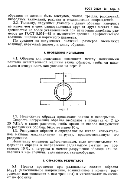 ГОСТ 26529-85,  5.