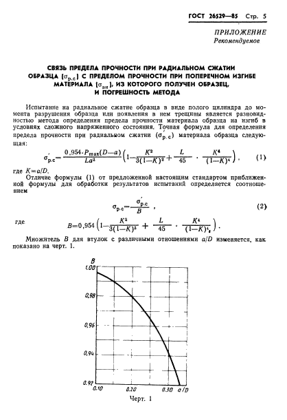 ГОСТ 26529-85,  7.