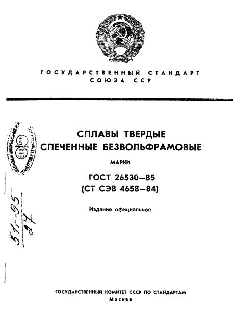 ГОСТ 26530-85,  1.