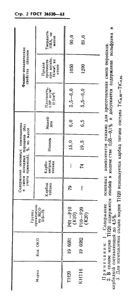 ГОСТ 26530-85,  4.