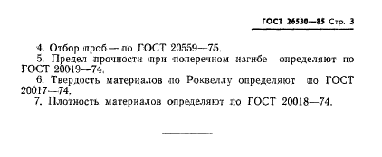 ГОСТ 26530-85,  5.