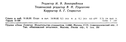 ГОСТ 26530-85,  7.