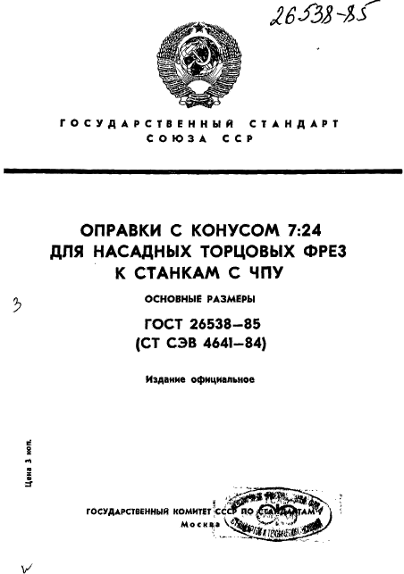 ГОСТ 26538-85,  1.