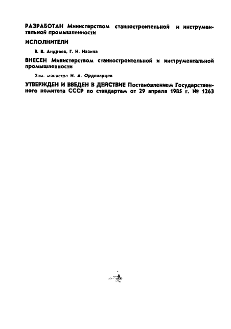 ГОСТ 26538-85,  2.