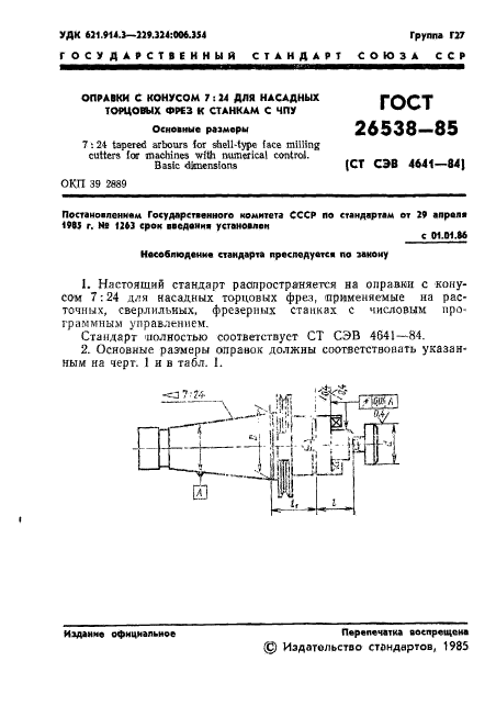 ГОСТ 26538-85,  4.