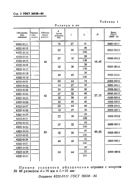 ГОСТ 26538-85,  5.