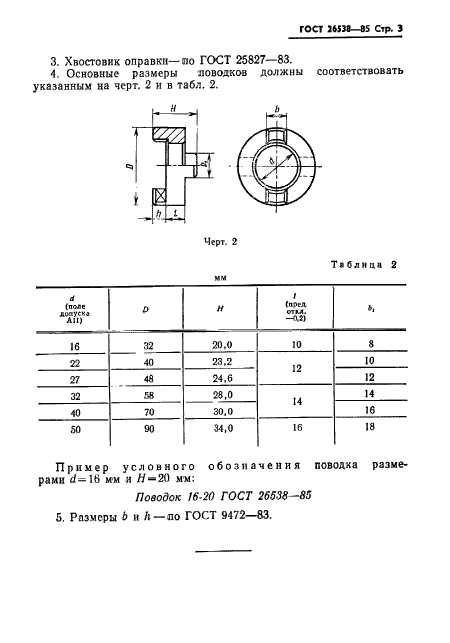 ГОСТ 26538-85,  6.