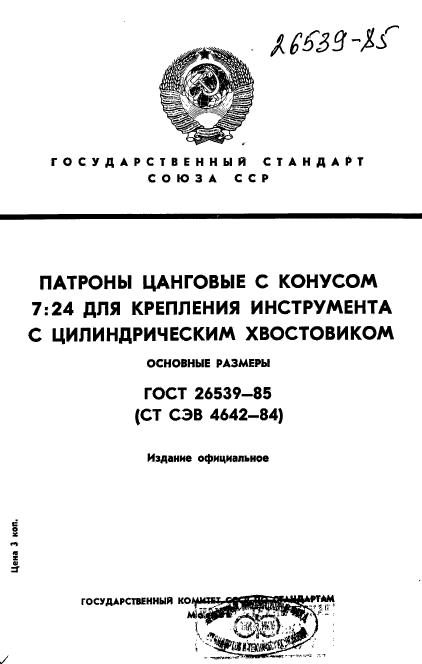 ГОСТ 26539-85,  1.