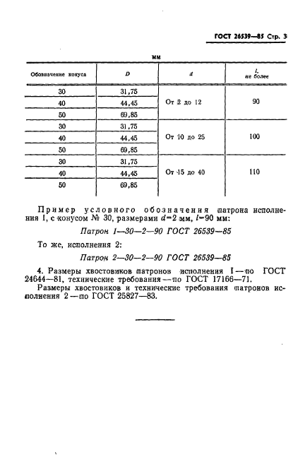 ГОСТ 26539-85,  5.