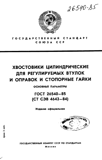 ГОСТ 26540-85,  1.