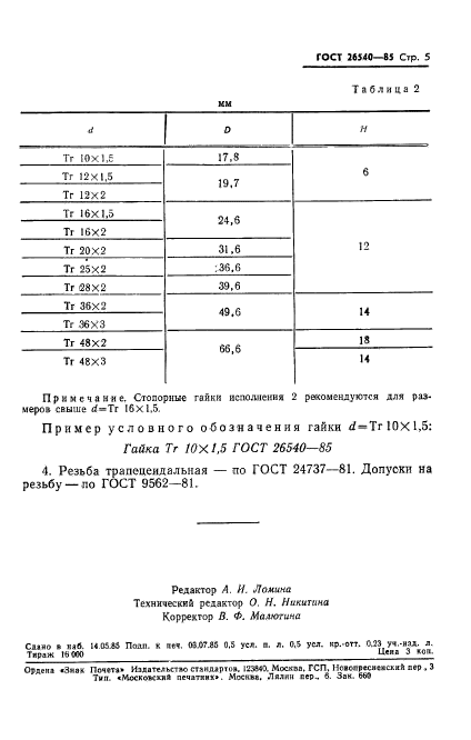 ГОСТ 26540-85,  7.