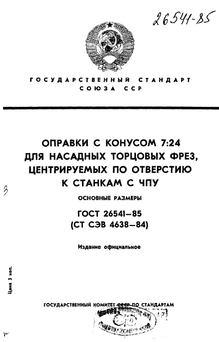 ГОСТ 26541-85,  1.