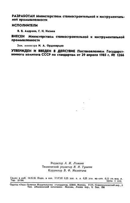 ГОСТ 26541-85,  2.