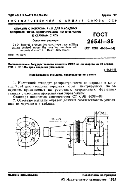 ГОСТ 26541-85,  3.