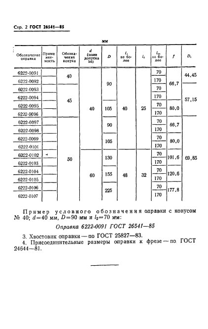 ГОСТ 26541-85,  4.