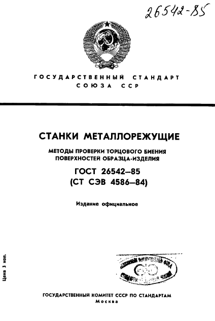 ГОСТ 26542-85,  1.