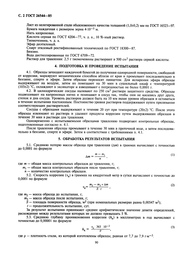 ГОСТ 26544-85,  2.