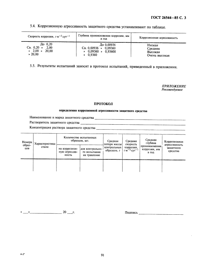 ГОСТ 26544-85,  3.