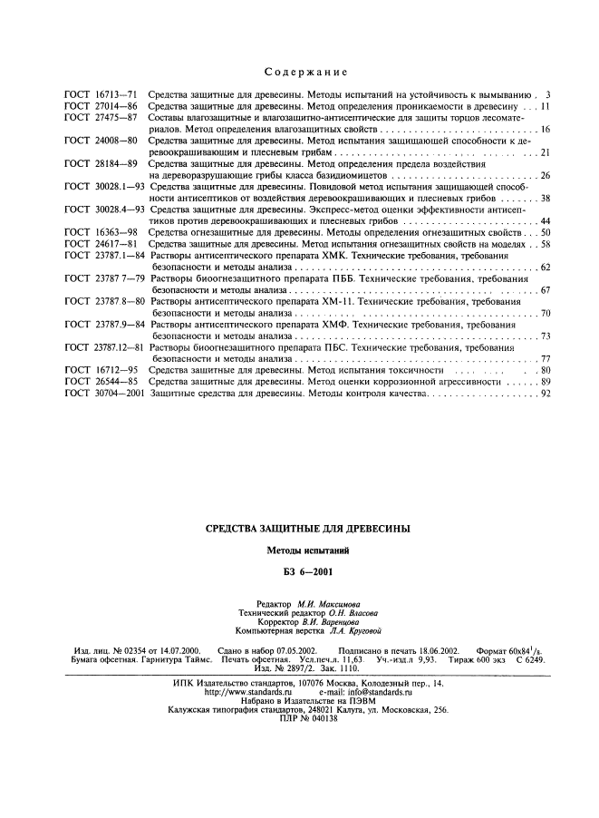 ГОСТ 26544-85,  4.