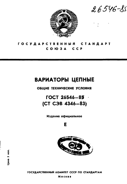 ГОСТ 26546-85,  1.