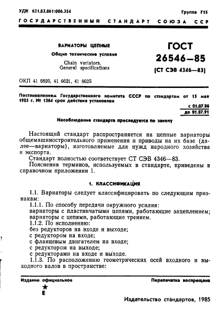 ГОСТ 26546-85,  3.