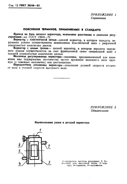 ГОСТ 26546-85,  14.