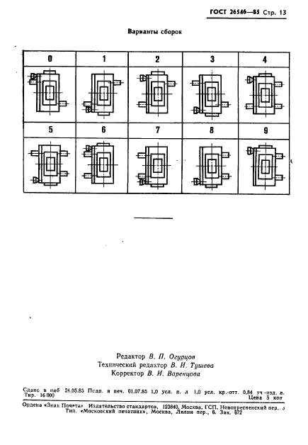 ГОСТ 26546-85,  15.